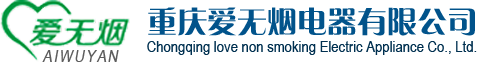 重庆爱无烟电器有限公司