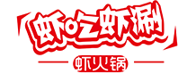虾吃虾涮